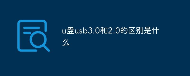 u盘usb3.0和2.0的区别是什么