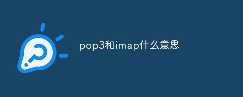 pop3和imap什么意思