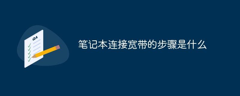 笔记本连接宽带的步骤是什么