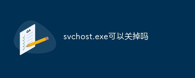 svchost.exe可以关掉吗