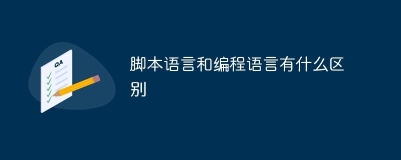 脚本语言和编程语言有什么区别