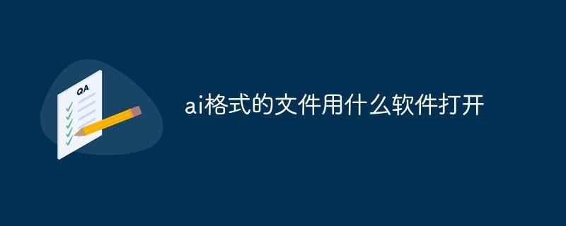 ai格式的文件用什么软件打开