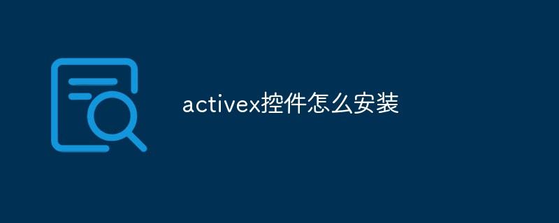 activex控件怎么安装