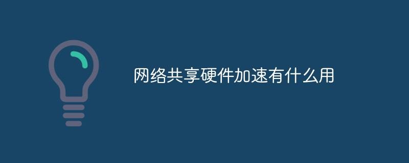 网络共享硬件加速有什么用