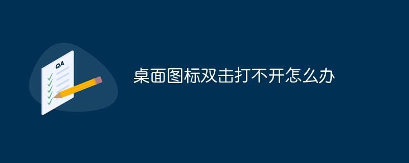 桌面图标双击打不开怎么办