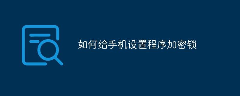 如何给手机设置程序加密锁