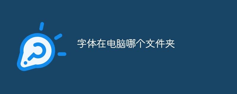 字体在电脑哪个文件夹