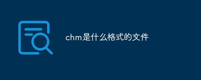 chm是什么格式的文件