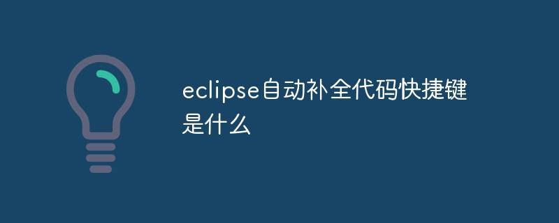 eclipse自动补全代码快捷键是什么