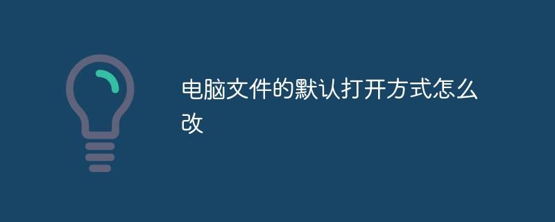 电脑文件的默认打开方式怎么改