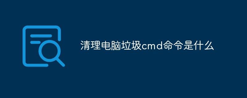 清理电脑垃圾cmd命令是什么