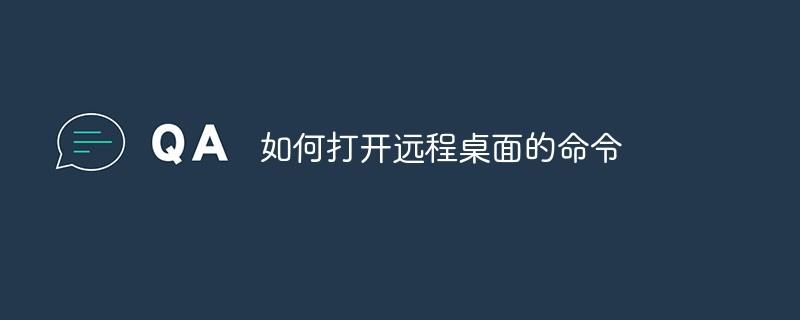 如何打开远程桌面的命令