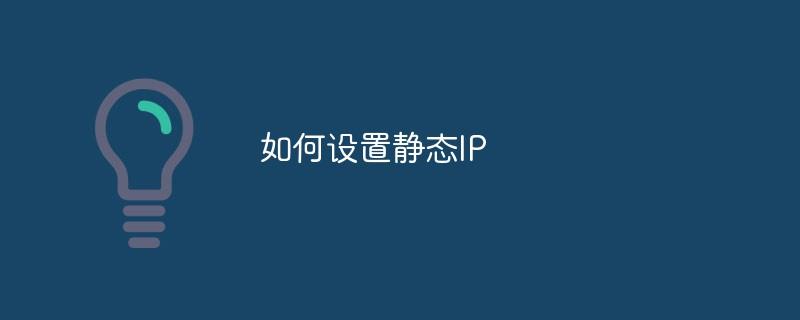 如何设置静态IP