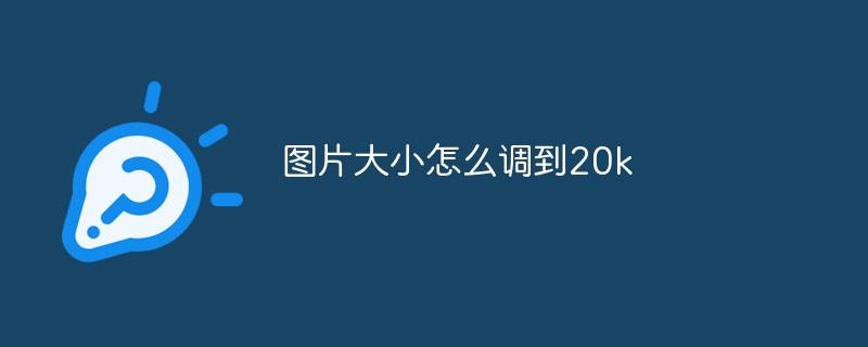 图片大小怎么调到20k