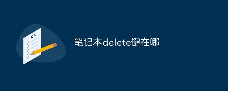 笔记本delete键在哪