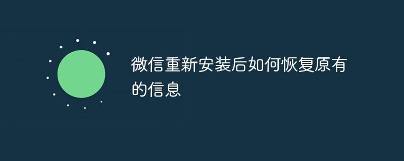 微信重新安装后如何恢复原有的信息