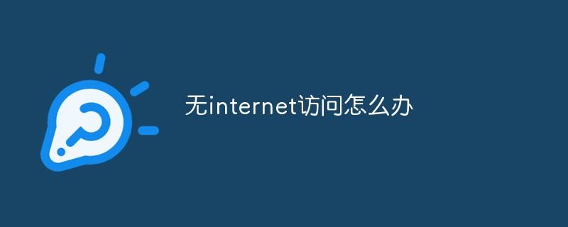 无internet访问怎么办