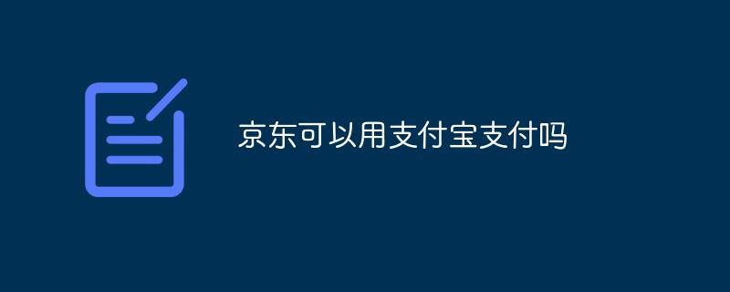 京东可以用支付宝支付吗