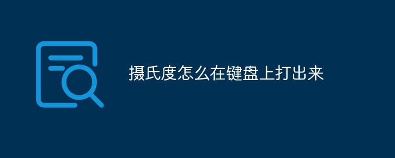 摄氏度怎么在键盘上打出来