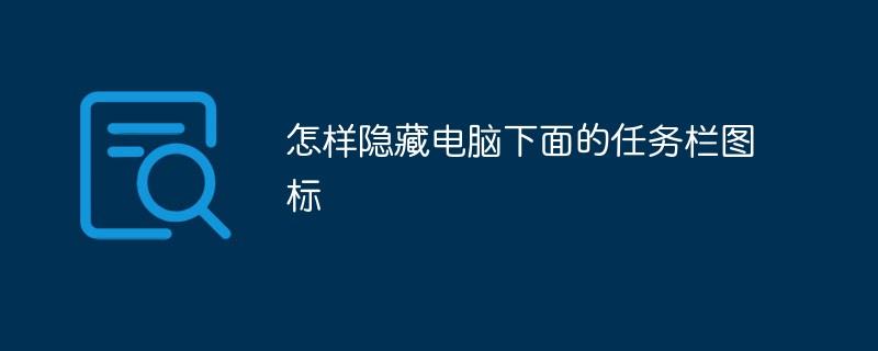 怎样隐藏电脑下面的任务栏图标