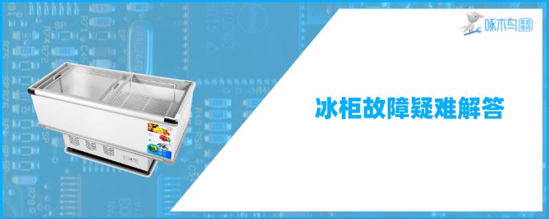 冰柜不启动偶尔有一点滋滋响声压力罐很热