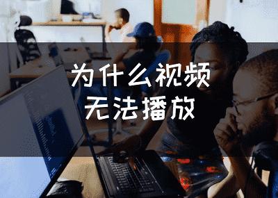 视频加载失败是什么原因（电视加载不出来是什么原因）