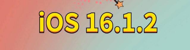 iOS 16.1.2正式版更新内容及升级方法