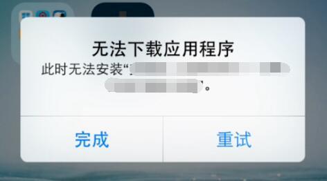 iPhone 提示“无法下载应用程序“如何解决？