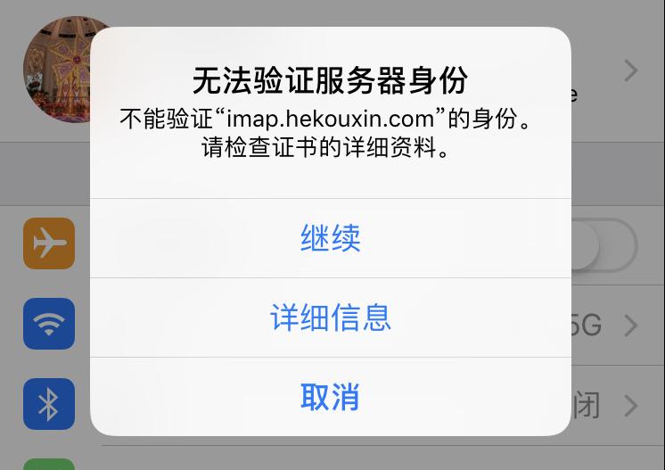iPhone手机弹出“无法验证服务器身份”怎么办-