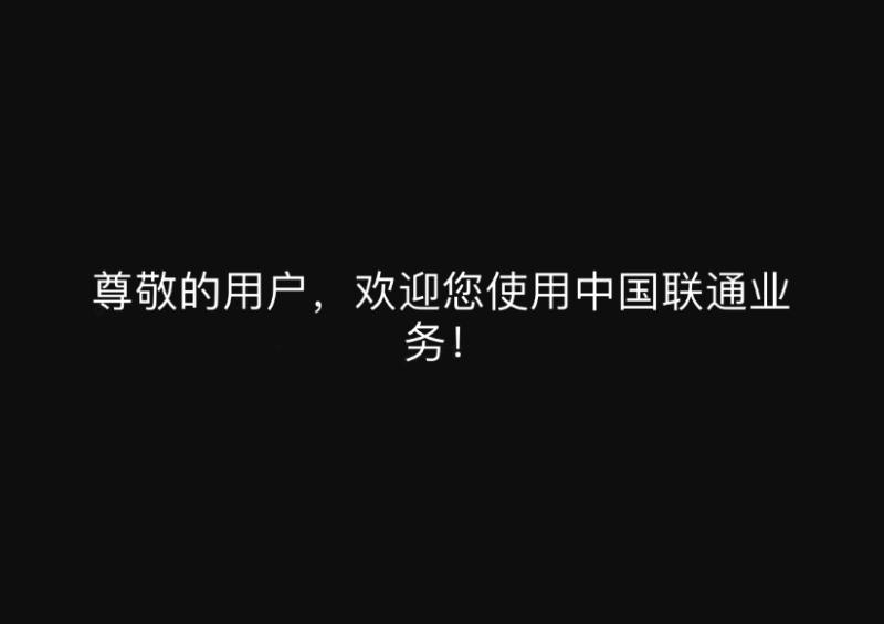 iPhone 经常会弹出提示“欢迎使用联通业务”怎么办？