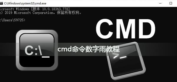 cmd命令如何实现数字雨的效果