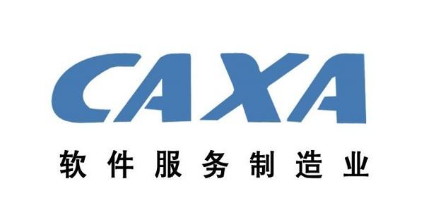 caxa软件是做什么用的