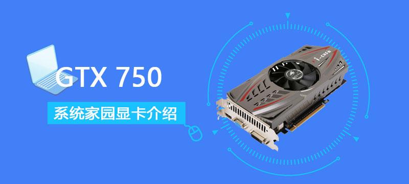 GTX750评测跑分参数介绍