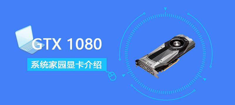 GTX1080显卡参数评测大全