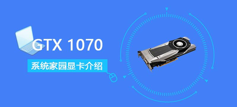 gtx1070显卡详细参数评测