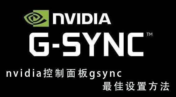 nvidia控制面板gsync最佳设置方法