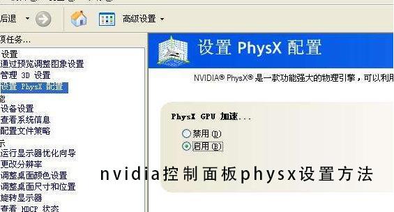 nvidia控制面板physx设置方法