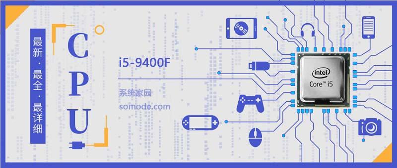 i5 9400F评测跑分参数介绍