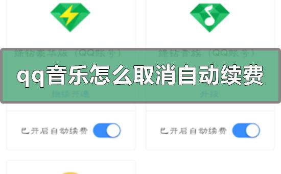 qq音乐怎么取消自动续费