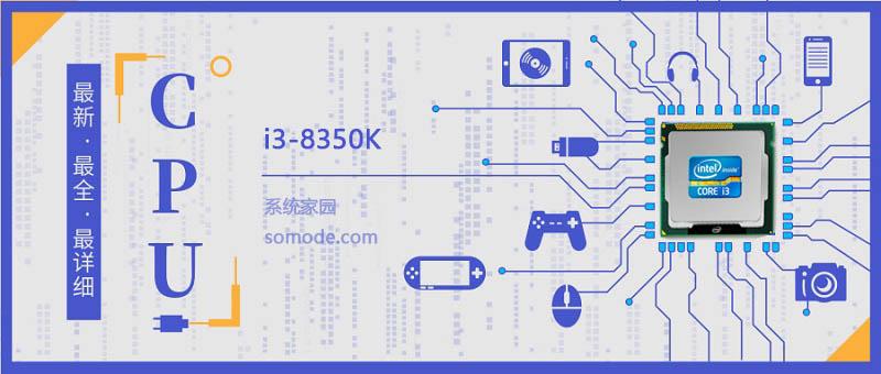 i3 8350K评测跑分参数介绍