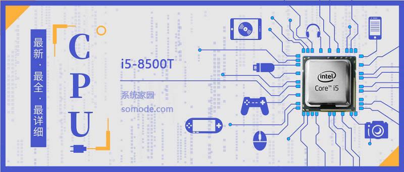 i5 8500T评测跑分参数介绍