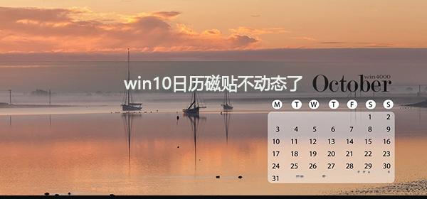 win10日历磁贴不动态了怎么办