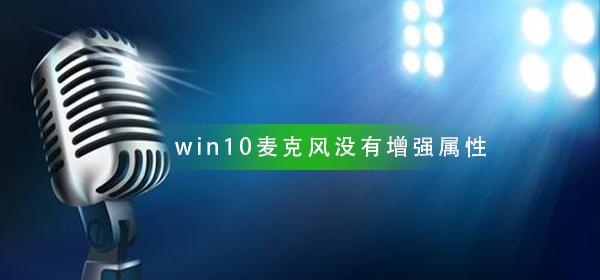 win10麦克风设置没有增强属性怎么办