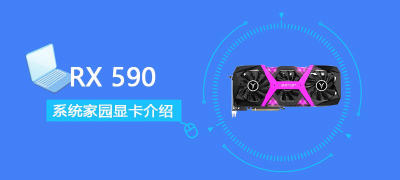 RX590显卡参数评测大全