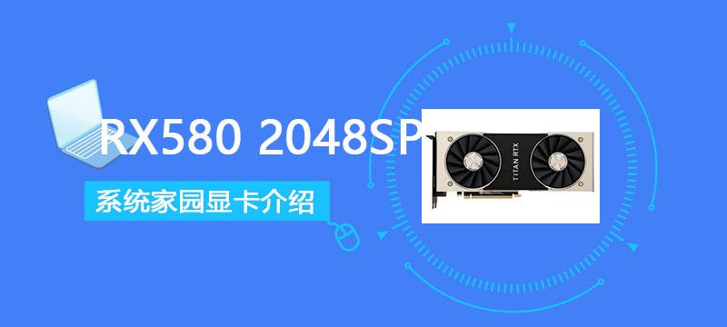 rx5802048sp显卡性能详细评测