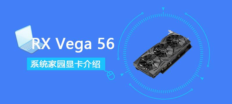 RXVega56显卡详细参数评测介绍