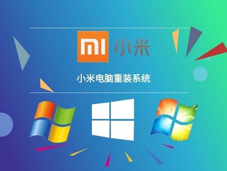 小米笔记本重装win10系统教程