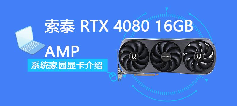 索泰 RTX 4080 16GB AMP EXTREME AIRO评测跑分参数介绍