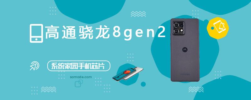 高通骁龙8gen2评测跑分参数介绍