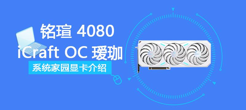 铭瑄 RTX 4080 iCraft OC16G 瑷珈 评测跑分参数介绍